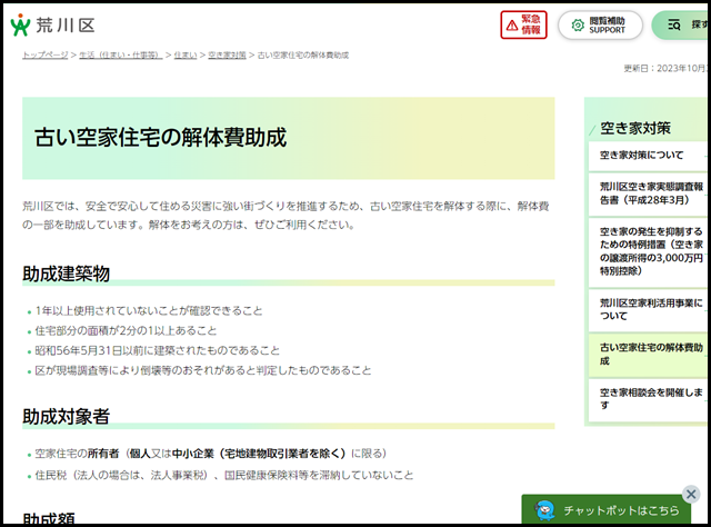 古い空家住宅の解体費助成/荒川区公式サイト