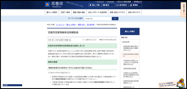 花巻市空家等解体活用補助金|花巻市
