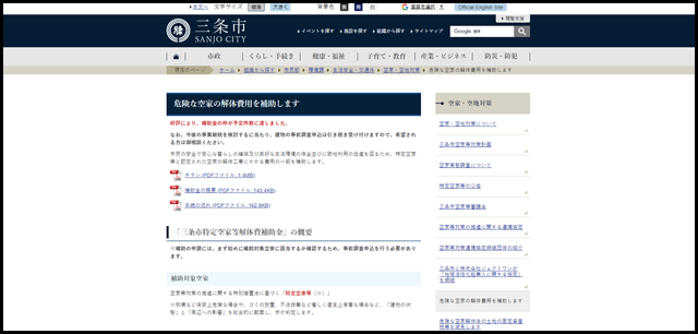 危険な空家の解体費用を補助します/三条市