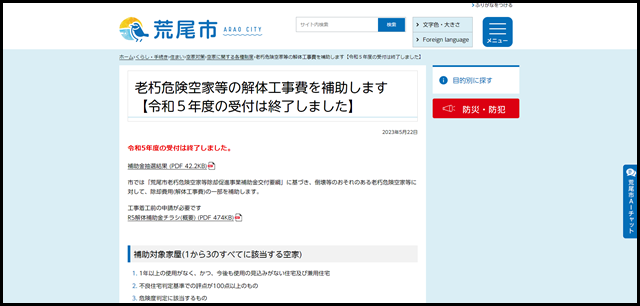 老朽危険空家等の解体工事費を補助します【令和5年度の受付は終了しました】 - 荒尾市
