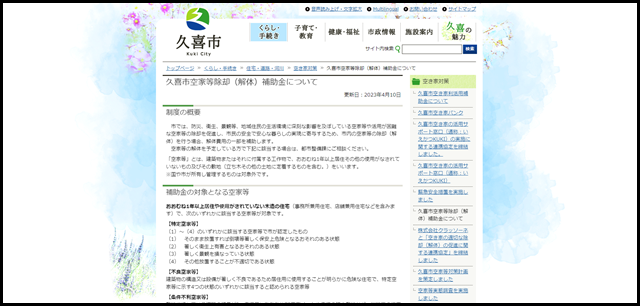 久喜市空家等除却(解体)補助金について:久喜市ホームページ