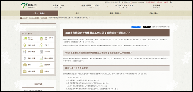 姶良市/姶良市危険空家の解体撤去工事に係る補助制度<受付終了>