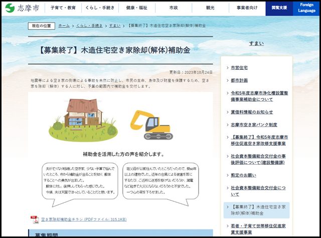 【募集終了】木造住宅空き家除却(解体)補助金/志摩市ホームページ