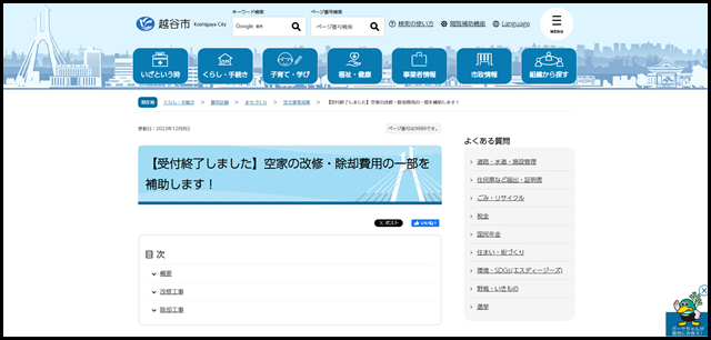 【受付終了しました】空家の改修・除却費用の一部を補助します! 越谷市公式ホームページ