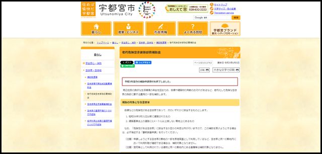 老朽危険空き家除却費補助金|宇都宮市公式Webサイト