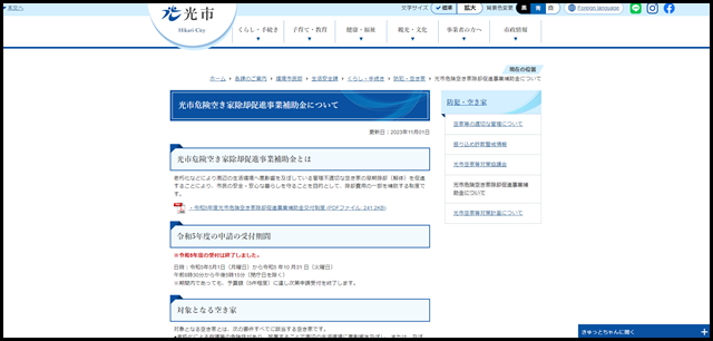 光市危険空き家除却促進事業補助金について/光市