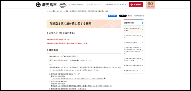 危険空き家の解体費に関する補助|鹿児島市