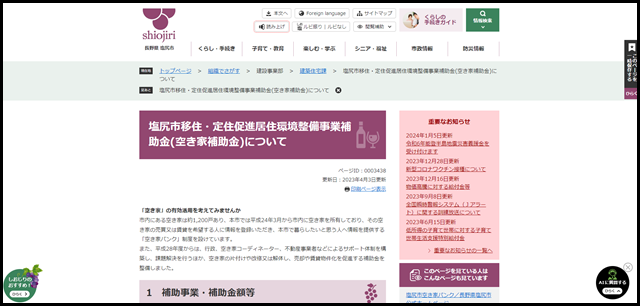 塩尻市移住・定住促進居住環境整備事業補助金(空き家補助金)について/長野県塩尻市公式ホームページ