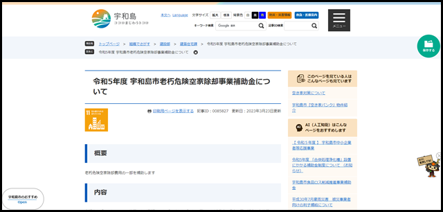 令和5年度 宇和島市老朽危険空家除却事業補助金について - 宇和島市ホームページ | 四国・愛媛 伊達十万石の城下町