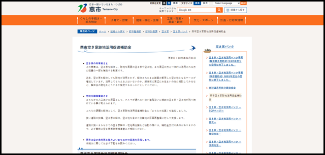 燕市空き家跡地活用促進補助金/燕市