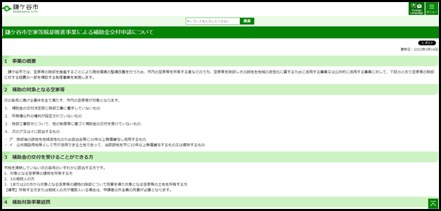 鎌ケ谷市空家等除却推進事業による補助金交付申請について|鎌ケ谷市