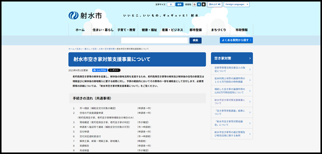 射水市空き家対策支援事業について|射水市