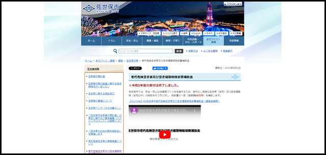 老朽危険空き家及び空き建築物除却費補助金/佐世保市役所
