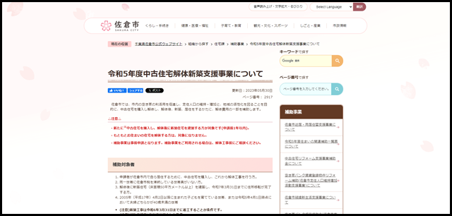 令和5年度中古住宅解体新築支援事業について/千葉県佐倉市公式ウェブサイト1