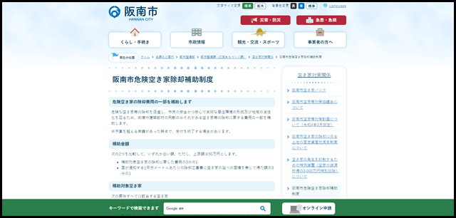 阪南市危険空き家除却補助制度/阪南市