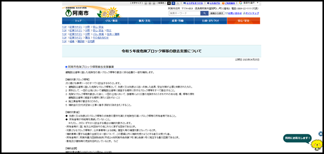 令和5年度危険ブロック塀等の撤去支援について - 阿南市