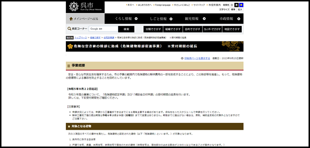 危険な空き家の除却に助成(危険建物除却促進事業) ※受付期間の延長 - 呉市ホームページ