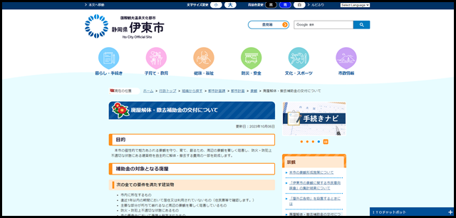 廃屋解体・撤去補助金の交付について/伊東市