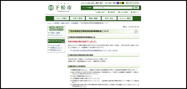 山口県下松市/下松市危険空き家除却促進事業補助金について
