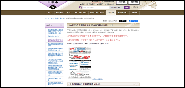 甲府市/地域活性化を目的とした空き家改修を支援します