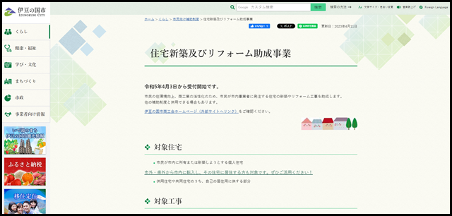 伊豆の国市/住宅新築及びリフォーム助成事業