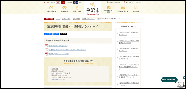 (空き家解体)要綱・申請書類ダウンロード/金沢市公式ホームページ いいね金沢