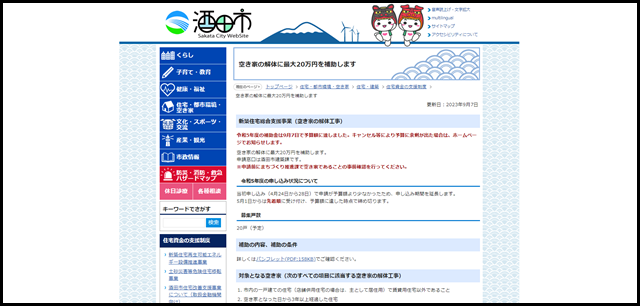 空き家の解体に最大20万円を補助します:酒田市公式ウェブサイト
