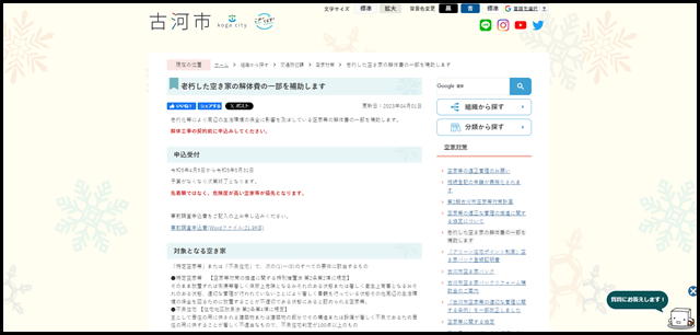 老朽した空き家の解体費の一部を補助します/古河市公式ホームページ