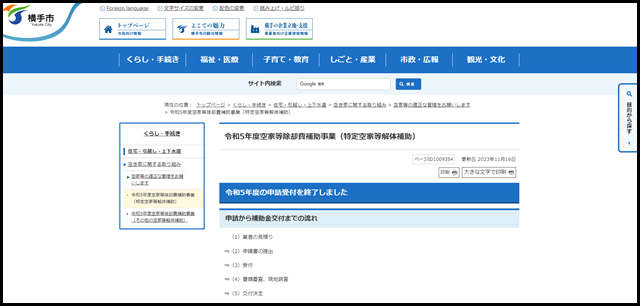 令和5年度空家等除却費補助事業(特定空家等解体補助)|横手市公式サイト