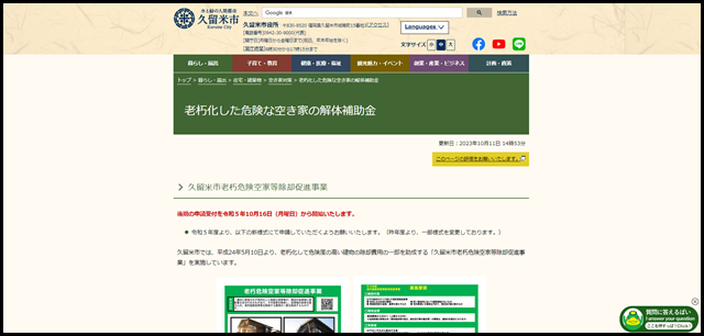 久留米市:老朽化した危険な空き家の解体補助金