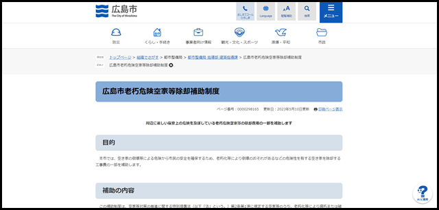 広島市老朽危険空家等除却補助制度 - 広島市公式ホームページ|国際平和文化都市