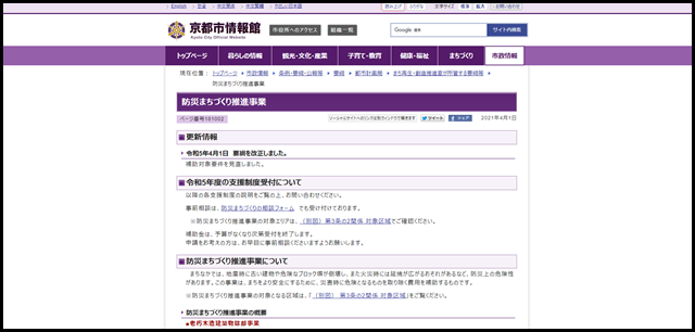 京都市:防災まちづくり推進事業