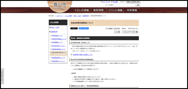 空家活用等支援制度について|高山市