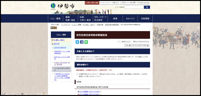 老朽危険空家等除却費補助金|伊勢市公式ホームページ