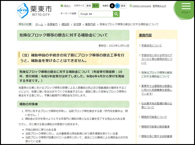 危険なブロック塀等の撤去に対する補助金について/栗東市