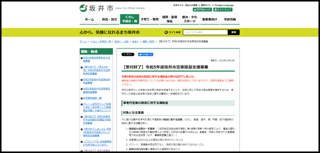 福井県坂井市/【受付終了】令和5年度坂井市空家除却支援事業