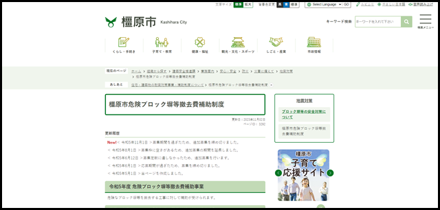 橿原市危険ブロック塀等撤去費補助制度/橿原市公式ホームページ