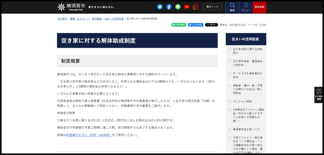 空き家に対する解体助成制度|横須賀市