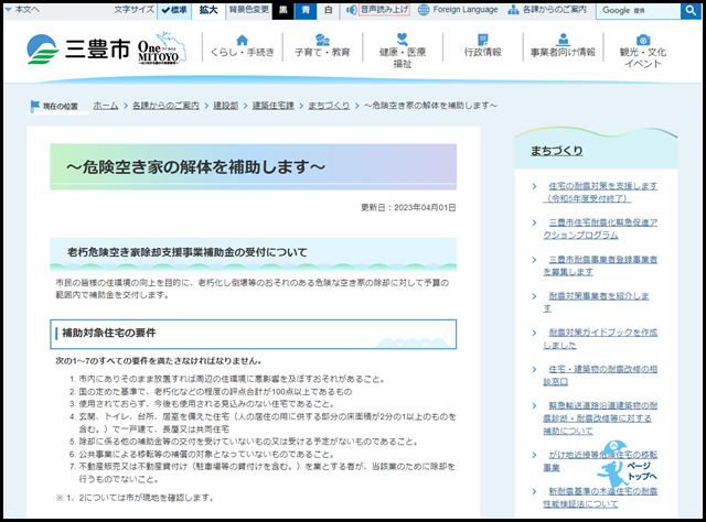 ~危険空き家の解体を補助します~/三豊市