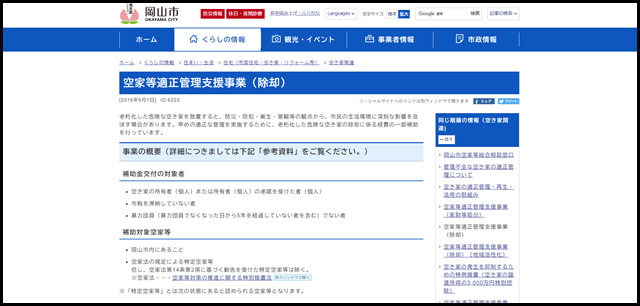 空家等適正管理支援事業(除却) - 岡山市