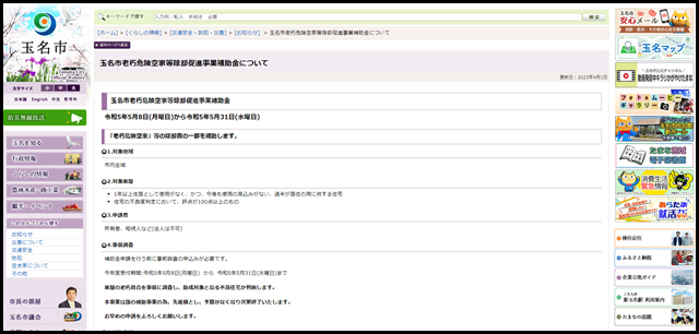 玉名市老朽危険空家等除却促進事業補助金について|玉名市