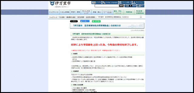 「伊万里市 空き家家財処分費等補助金」のお知らせ_伊万里市