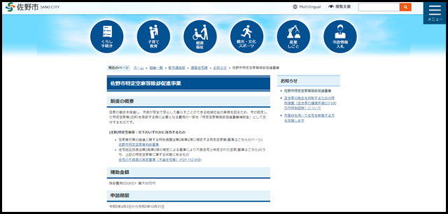 佐野市特定空家等除却促進事業/佐野市