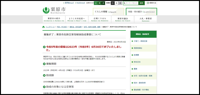 募集終了:栗原市危険空家等解体助成事業について|宮城県栗原市