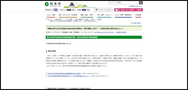 倒壊の恐れがある危険な空家の除去費用の一部を補助します!(令和5年度の受付は6_1~) _ 熊本市ホームページ