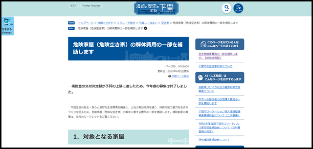 危険家屋(危険空き家)の解体費用の一部を補助します - 下関市