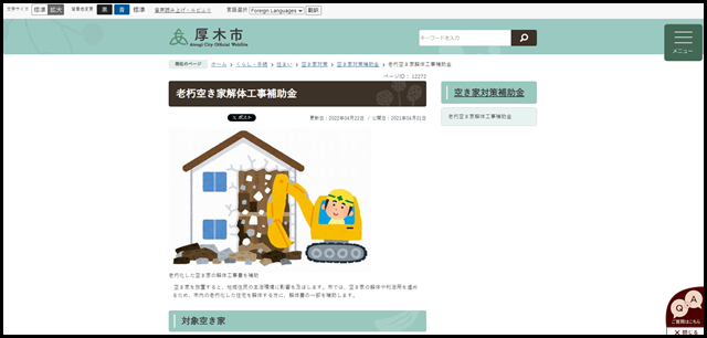 老朽空き家解体工事補助金/厚木市