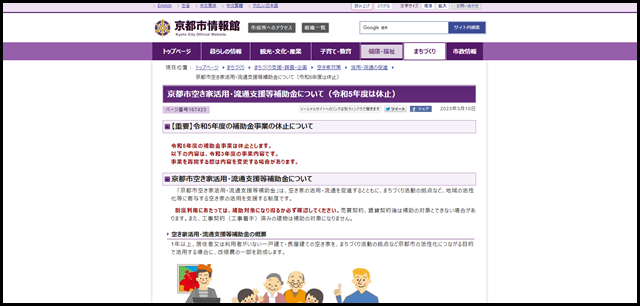 京都市:京都市空き家活用・流通支援等補助金について(令和5年度は休止)