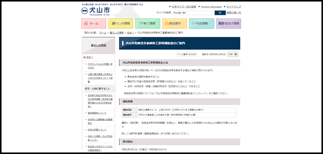 犬山市危険空き家解体工事費補助金のご案内|犬山市