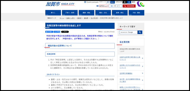 危険空家等の解体費用を助成します/加賀市